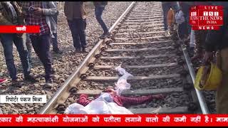 [ Basti ] बस्ती में एक किशोरी ने ट्रेन के सामने कूदकर अपनी दी जान / THE NEWS INDIA