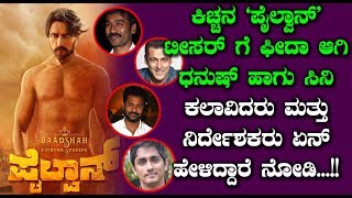 ಕಿಚ್ಚನ ‘ಪೈಲ್ವಾನ್’ ಟೀಸರ್ ಗೆ ಫೀದಾ ಆಗಿ ಧನುಷ್ ಹಾಗು ಸಿನಿ ಕಲಾವಿದರು ಮತ್ತು ನಿರ್ದೇಶಕರು ಏನ್ ಹೇಳಿದ್ದಾರೆ ನೋಡಿ