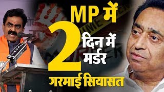 MP में चरम पर Crime- 2 दिन में 2 हत्याकांड, BJP ने Congress को ठहराया जिम्मेदार