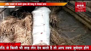 [ Hardoi ] हरदोई में एक युवक की दिनदहाड़े सीने में चाकू घोपकर की हत्या / THE NEWS INDIA