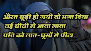 Muslim Women beating | जवान लड़की पटाकर बुडे ने पहली बीबी को छोड़ा, पति को लात-घूसों से पीटा
