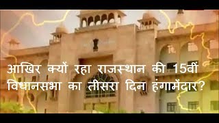 Khas khabar |  आखिर क्यों रहा राजस्थान की 15वीं विधानसभा का तीसरा दिन हंगामेंदार?