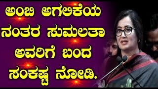 ಅಂಬಿ ಅಗಲಿಕೆಯ ನಂತರ ಸುಮಲತಾ ಅವರಿಗೆ ಬಂದ ಸಂಕಷ್ಟ ನೋಡಿ | Kannada Latest News