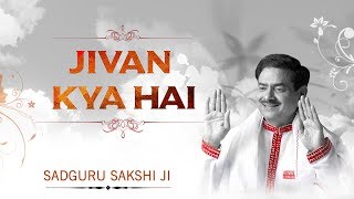 जीवन क्या हैं ? Jivan Kya Hai ? Sadguru Sakshi Ram Kripal Ji