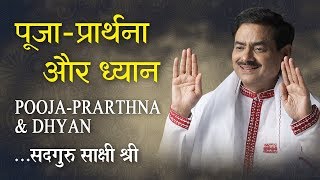 पूजा- प्रार्थना और ध्यान // Pooja-prarthna & Dhyan