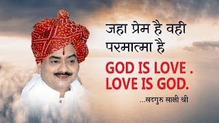 जहाँ प्रेम है वही परमात्मा है !! God Is Love - Love Is God !! सदगुरु साक्षी श्री