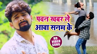 रुला देने वाला दर्द भरा #Video_Song | पवन खबर ले आवा सनम के | Vikash Singh | Bhojpuri Sad Songs
