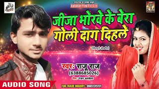 Raju Raj का New bhojpuri Song 2018 - जीजा भोरवे के बेरा गोली दाग दिहले - New Bhojpuri Song