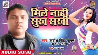 Subodh Singh Suman (2018) का सबसे हिट गीत - Mile Naahi Sukh Sakhi - Bhojpuri Song 2018
