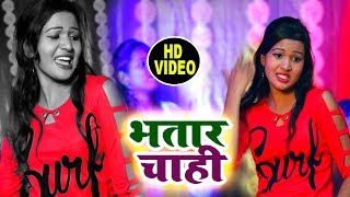 HD VIDEO | भतार चाही Bhatar Chahi | Vishwanath Madhukar |  Bhojpuri Video Song | New