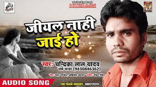 Superhit Bhojpuri Sad Song - जीयल नहीं जाई हो - Chandrika Lal Yadav - New Sad Song 2018