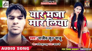#Rajiv_kr_Raju और #Duja_Ujjwal का सुपरहिट धमाका - यार मज़ा मार लिया - Hit Bhopjpuri Song 2018