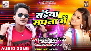संईया सपना में Saiyan Sapna Me - Abhishek Sargam Nishad - New Bhojpuri Song 2018