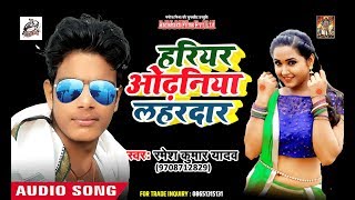 Ramesh Kumar Yadav का सबसे हिट गीत - हरियर ओढ़निया - Hariyar Odhaniya - New bhojpuri Song 2018