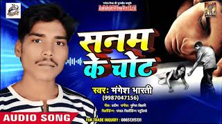 Mangesh Kumar का  (2019) Dj Song | sanam Ke Chot | | Bhojpuri Songs