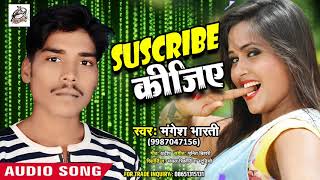 Mangesh Bharti का New भोजपुरी Song - Suscribe कीजिए - Latest Bhojpuri Hit Song 2018