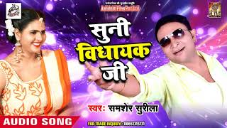 Samsher Surilla | New Hit Song | सुनी विधायक जी Suni Vidhayak ji  | Latest Bhojpuri Song 2018