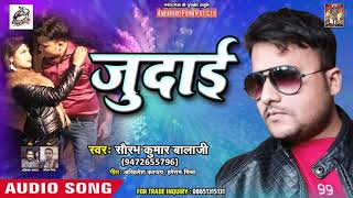 2018 का सबसे दर्द भरा गीत - जुदाई Judai - Saurabh Kumar Balaji - New Bhojpuri Sad Song 2018