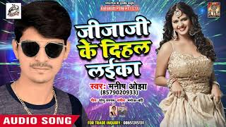 मनीष ओझा का धमाकेदार लोकगीत  - Jijaji Ke Dihal Laiyka - Full Audio - Superhit Bhojpuri Song New