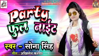Full Audio -  Party Hogi Full Night - Sona Singh - पार्टी होगी फुल नाईट - New Year Party Song