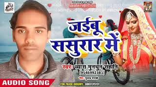 Vyas Munchun Sahani  Sad Song - जईबू ससुरार में  - Jaibu Sasurar Me - Superhit Bhojpuri Songs 2018
