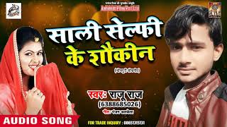साली सेल्फी के शौक़ीन Saali Selfie Ke Shaukin - Raju Raj - New Bhojpuri Hit Song 2018