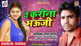 Chandarika Lal Yadav का सबसे हिट #Song (2019 ) - ये करीना भउजी - New Bhojpuri Song 2018