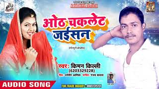 2019 का New Hit गीत - ओठ चकलेट जईसन - Kiman Killi - New Bhojpuri Song 2019