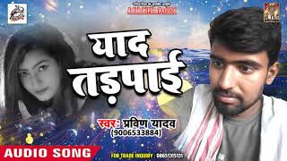 Parvin Yadav का दर्द भरा गीत - याद तड़पाई - Yaad Tadpaai - Bhojpuri Sad Song 2019 New