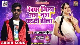 Rajan Lahariya - New Bhojpuri Song - देवघर जिला नश नश कsदी ढीला - Hit Song