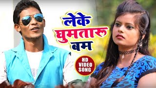#HD #VIDEO -  Leke Ghumataru Bom - Ajay Saxena - लेके घुमतारु बम - New bhojpuri Video Song 2019