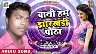 Kanchan Kumar Ekka  का सबसे हिट गाना - Bani Ham Jharkhandi Patha - Bhojpuri Superhit Songs