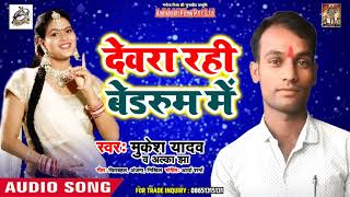 Mukesh Yadav -Dewra rhi Bedroom Me - Hit Song 2019