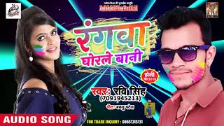 Ravi Singh का सबसे हिट होली गीत 2019 - रँगवा घोरले बानी - Bhojpuri Hit Holi Songs