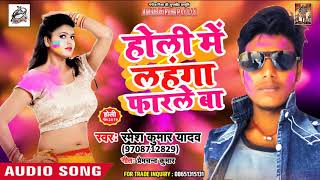 Ramesh Kumar का जबरदस्त 2019 का Holi Song - होली में लहंगा फरले बा Hit Holi Song