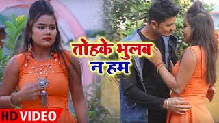 Gulshan Singh का सबसे हिट गाना Tohke Bhulam Na Ham  - Bhojpuri Hit Video Song 2019
