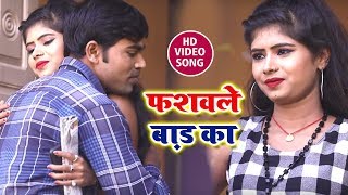 Barjesh Singh(2018) का सबसे हिट गाना -फशवले बाड़ू  का   - Bhojpuri Superhit Songs 2019 New