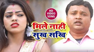 Dr Subodh Suman (2018) का सबसे हिट गाना -Mile Nahi Sukh Sakhi  - Bhojpuri Superhit Songs 2019