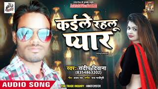 Sandeep Diwana का दर्द भरा गीत - कईले रहलू प्यार  - Bhojpuri Sad Song 2019 New