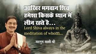 आखिर भगवान शिव हमेशा किसके ध्यान में लीन रहते है | Lord Shiva always in the meditation of whom.