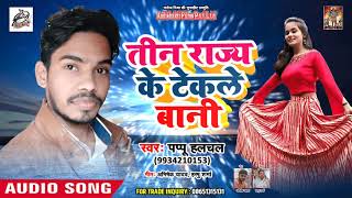 आ गया 2019 में पप्पु हलचल का  नया गाना Teen Rajya Ke Tekle Bani Pappu Halcahl Hit Song
