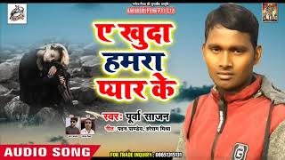 Purwa Sajan का सबसे हिट गाना  A Khuda Hmara Jan Ke- Bhojpuri Hit Song 2019