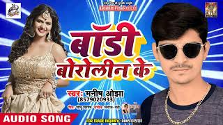 Manish Ojha का स्पेशल गाना 2019 - Body Boroline Ke - Bhojpuri Hit Songs