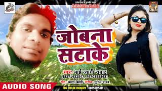 Jobna Satake जोबना सटाके  |Bhai Tyagi Smrat | Bhojpuri Song 2019