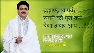 ब्रह्माण्ड आपके सपने को पूरा कर देगा अगर आप ...??? Let's the universe work for your dream.