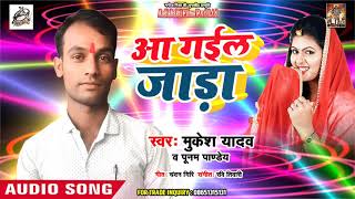 Mukesh Yadav 2019 का हिट सांग -Aa Goil Jada - Bhojpuri Hit Song 2019