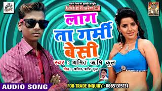 Amit Rishi Kul (2019) सुपरहिट गीत - Lagta garmi Besi - Bhojpuri Song 2019