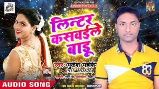 Mukesh Mahfil का नया सुपरहिट गाना - लिंटर कसवइले बाड़ू - Bhojpuri Hit Songs New 2019