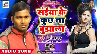 Purwa Sajan (2019) सुपरहिट गीत -सईया के कुछ ना बुझाला - Bhojpuri Song 2019
