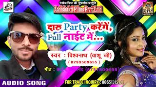 Daru Party Karenge Full Night Me- Vishawnath Vashu Ji